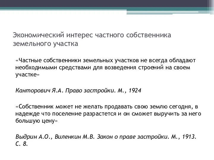 Экономический интерес частного собственника земельного участка «Частные собственники земельных участков не всегда