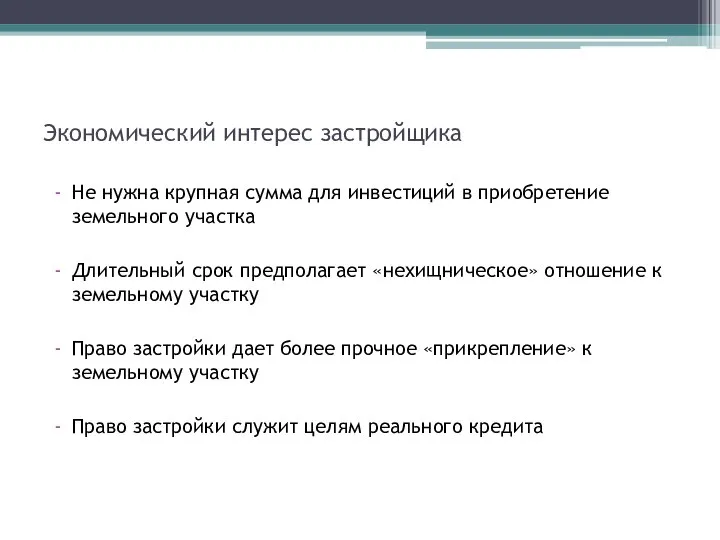 Экономический интерес застройщика Не нужна крупная сумма для инвестиций в приобретение земельного