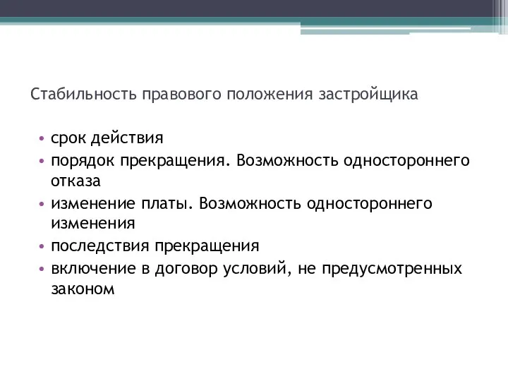 Стабильность правового положения застройщика срок действия порядок прекращения. Возможность одностороннего отказа изменение