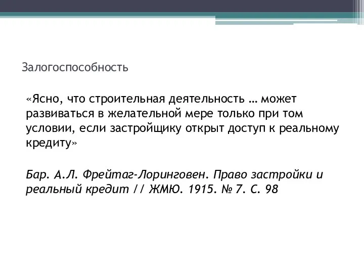 Залогоспособность «Ясно, что строительная деятельность … может развиваться в желательной мере только