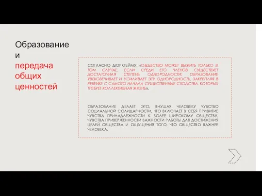 Образование и передача общих ценностей СОГЛАСНО ДЮРКГЕЙМУ, «ОБЩЕСТВО МОЖЕТ ВЫЖИТЬ ТОЛЬКО В