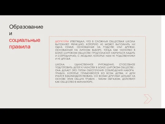 ДЮРКГЕЙМ УТВЕРЖДАЛ, ЧТО В СЛОЖНЫХ ОБЩЕСТВАХ ШКОЛА ВЫПОЛНЯЕТ ФУНКЦИЮ, КОТОРУЮ НЕ МОЖЕТ