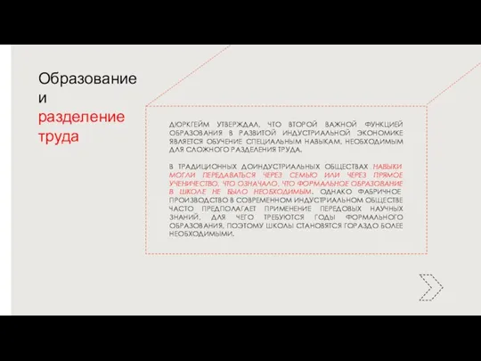 Образование и разделение труда ДЮРКГЕЙМ УТВЕРЖДАЛ, ЧТО ВТОРОЙ ВАЖНОЙ ФУНКЦИЕЙ ОБРАЗОВАНИЯ В