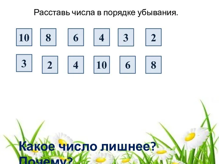 3 Расставь числа в порядке убывания. 2 4 6 10 8 10