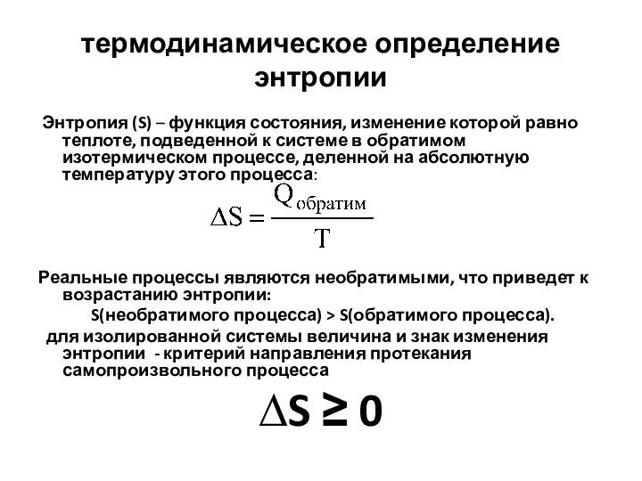 термодинамическое определение энтропии Энтропия (S) – функция состояния, изменение которой равно теплоте,