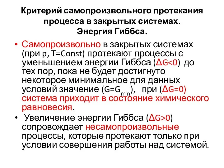 Критерий самопроизвольного протекания процесса в закрытых системах. Энергия Гиббса. Самопроизвольно в закрытых