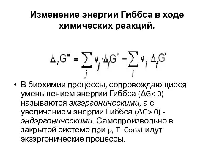 Изменение энергии Гиббса в ходе химических реакций. В биохимии процессы, сопровождающиеся уменьшением