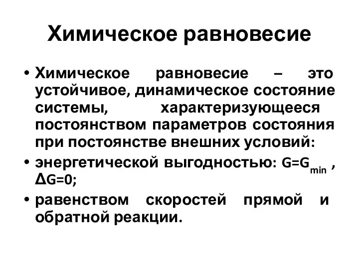 Химическое равновесие Химическое равновесие – это устойчивое, динамическое состояние системы, характеризующееся постоянством