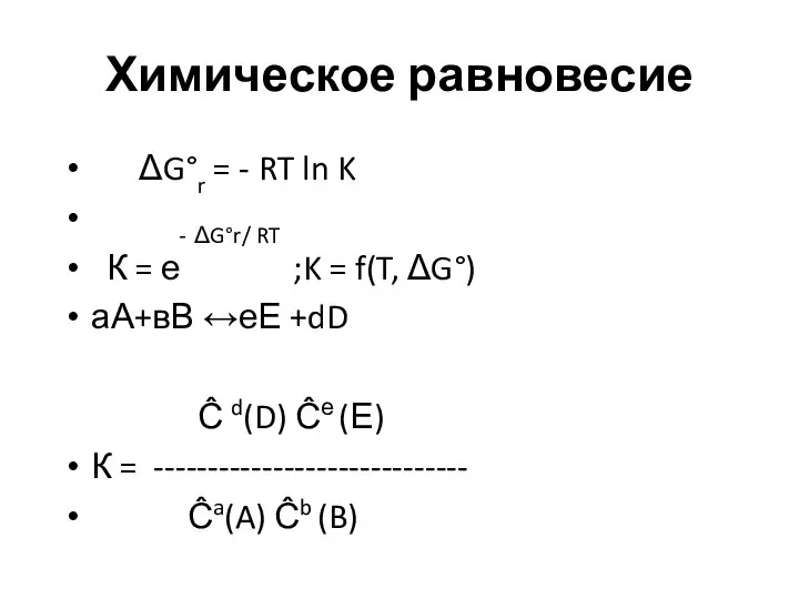 Химическое равновесие ΔG°r = - RT ln K - ΔG°r/ RT К