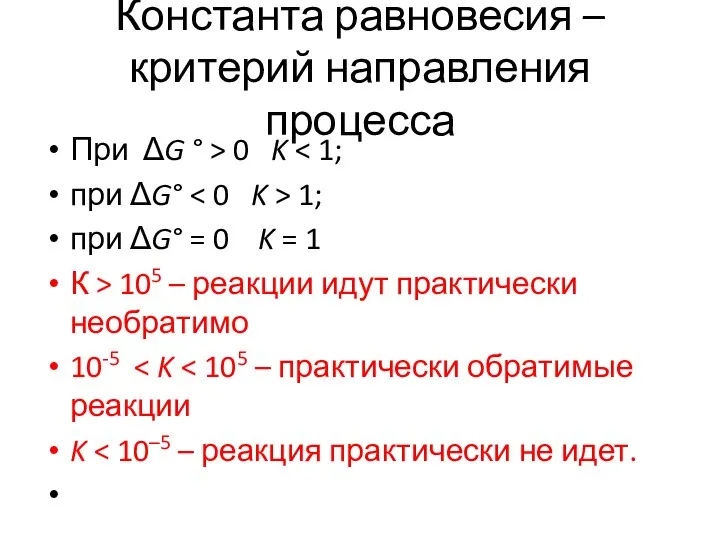 Константа равновесия – критерий направления процесса При ΔG ° > 0 K