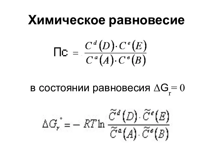 Химическое равновесие в состоянии равновесия ΔGr= 0