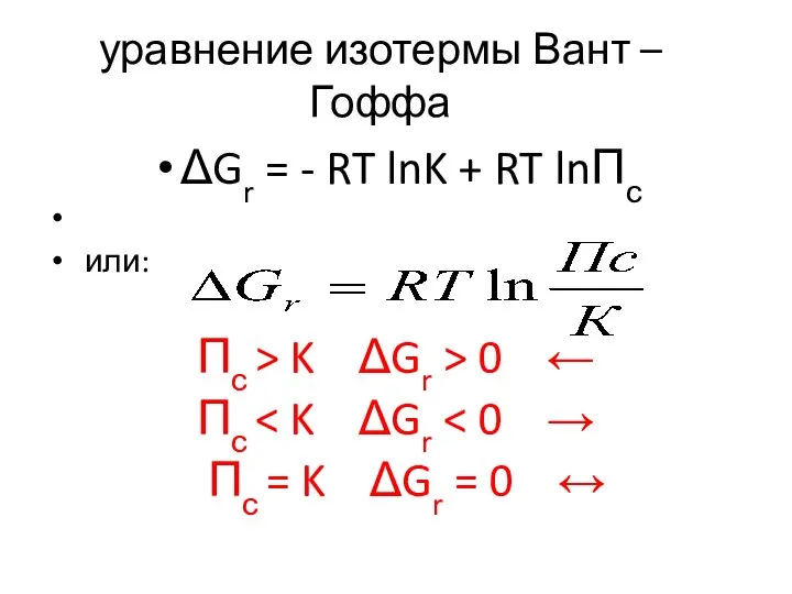 ΔGr = - RT lnK + RT lnПс или: Пс > K