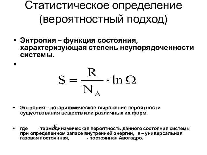 Статистическое определение (вероятностный подход) Энтропия – функция состояния, характеризующая степень неупорядоченности системы.