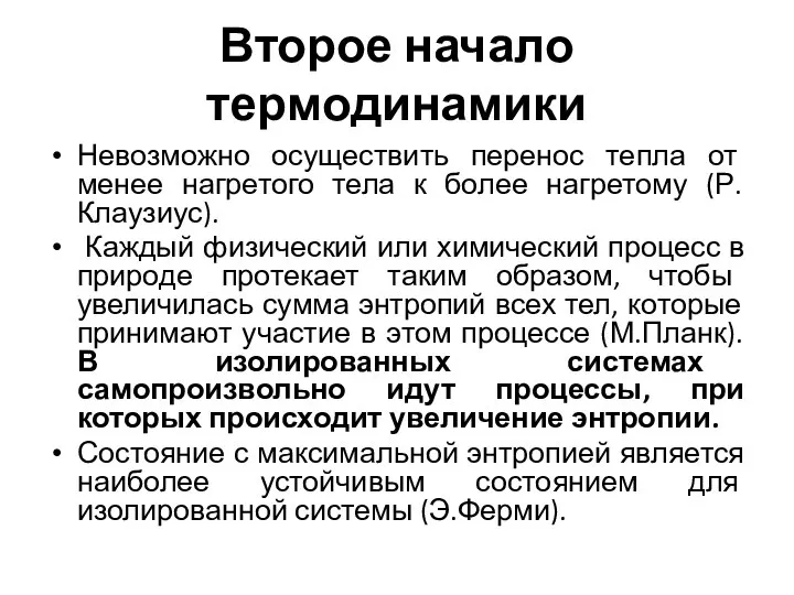 Второе начало термодинамики Невозможно осуществить перенос тепла от менее нагретого тела к