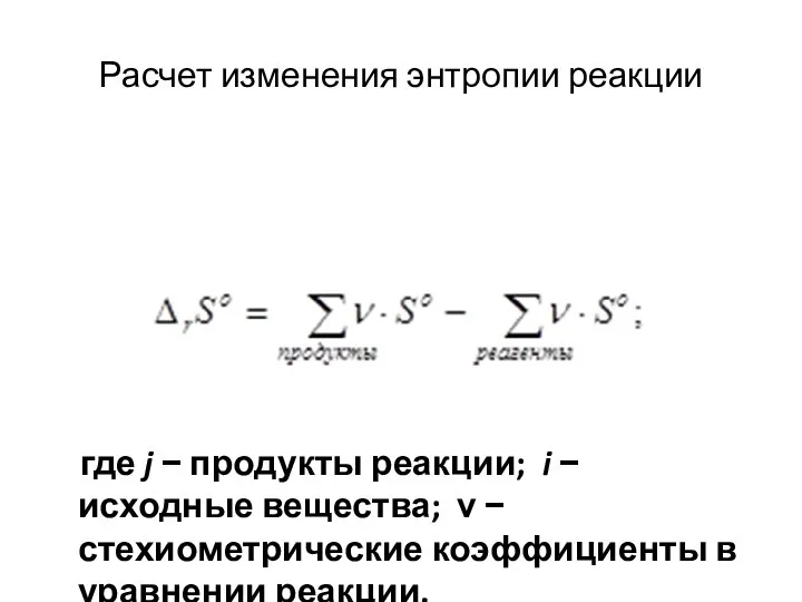 Расчет изменения энтропии реакции где j − продукты реакции; i − исходные