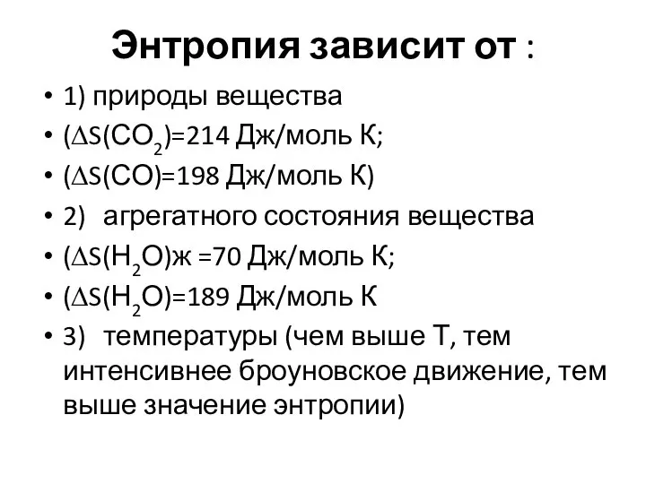 Энтропия зависит от : 1) природы вещества (∆S(СО2)=214 Дж/моль К; (∆S(СО)=198 Дж/моль