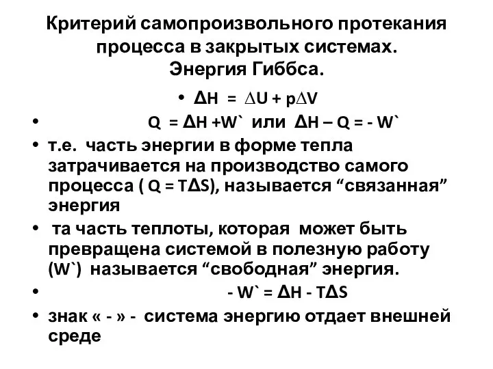 Критерий самопроизвольного протекания процесса в закрытых системах. Энергия Гиббса. ΔH = ∆U