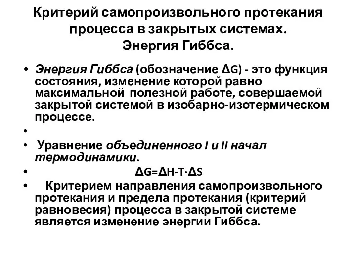 Критерий самопроизвольного протекания процесса в закрытых системах. Энергия Гиббса. Энергия Гиббса (обозначение