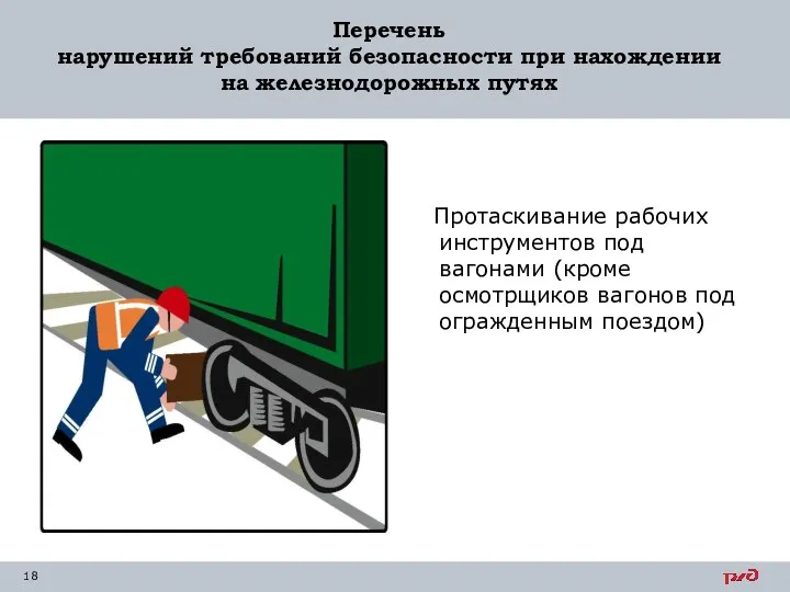 Перечень нарушений требований безопасности при нахождении на железнодорожных путях Протаскивание рабочих инструментов