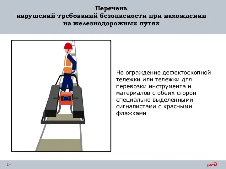 Перечень нарушений требований безопасности при нахождении на железнодорожных путях Не ограждение дефектоскопной