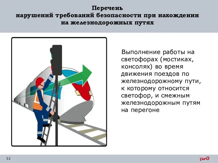 Перечень нарушений требований безопасности при нахождении на железнодорожных путях Выполнение работы на