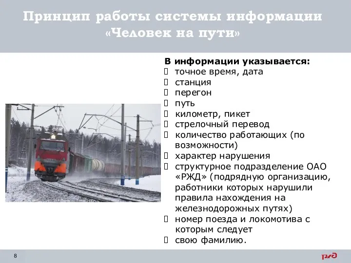 В информации указывается: точное время, дата станция перегон путь километр, пикет стрелочный