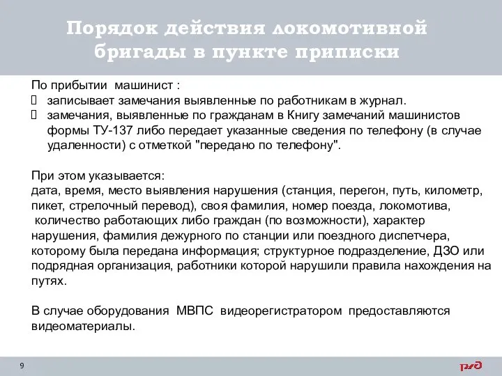 Порядок действия локомотивной бригады в пункте приписки По прибытии машинист : записывает