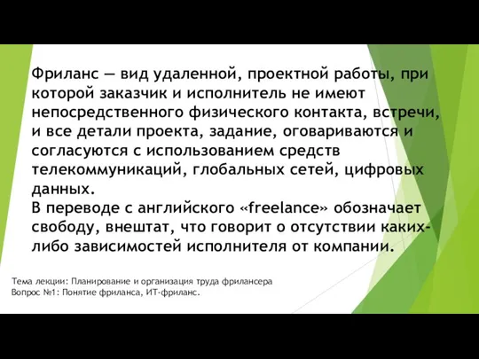 Фриланс — вид удаленной, проектной работы, при которой заказчик и исполнитель не