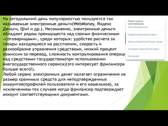 На сегодняшний день популярностью пользуются так называемые электронные деньги(WebMoney, Яндекс Деньги, Qiwi