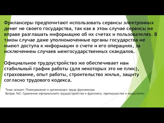 Фрилансеры предпочитают использовать сервисы электронных денег не своего государства, так как в