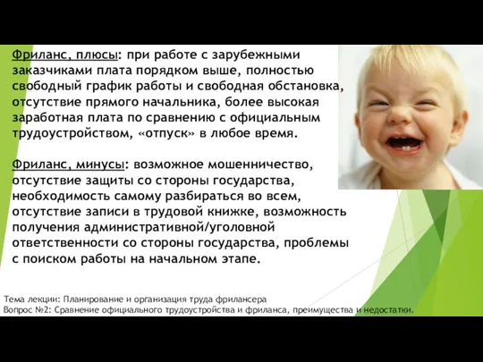 Фриланс, плюсы: при работе с зарубежными заказчиками плата порядком выше, полностью свободный