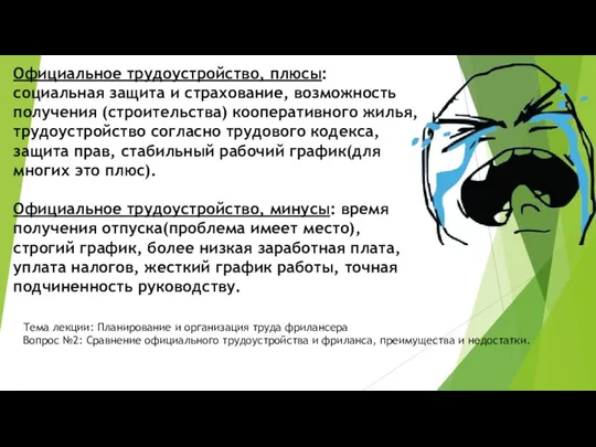 Официальное трудоустройство, плюсы: социальная защита и страхование, возможность получения (строительства) кооперативного жилья,