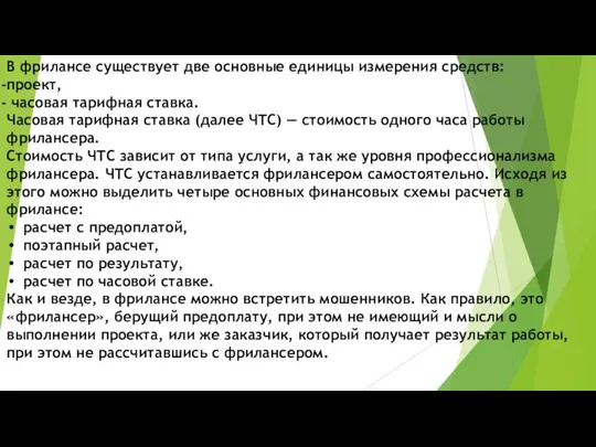 В фрилансе существует две основные единицы измерения средств: проект, часовая тарифная ставка.