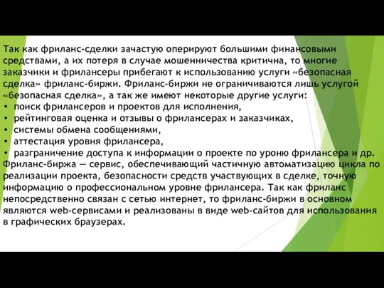 Так как фриланс-сделки зачастую оперируют большими финансовыми средствами, а их потеря в