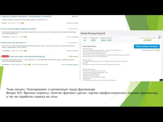 Тема лекции: Планирование и организация труда фрилансера Вопрос №3: Фриланс-сервисы, понятие фриланс-сделки,