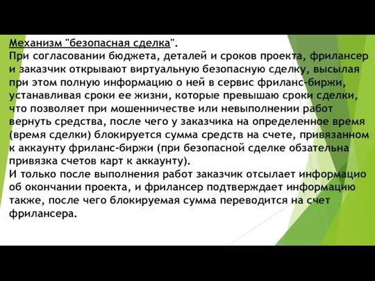 Механизм "безопасная сделка". При согласовании бюджета, деталей и сроков проекта, фрилансер и