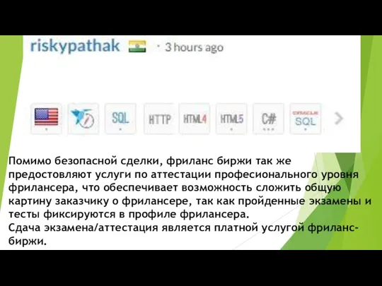 Помимо безопасной сделки, фриланс биржи так же предостовляют услуги по аттестации професионального