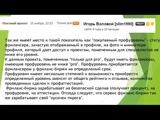 Так же имеет место и такой показатель как "покупаемый профуровень" – статус