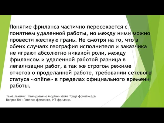 Понятие фриланса частично пересекается с понятием удаленной работы, но между ними можно