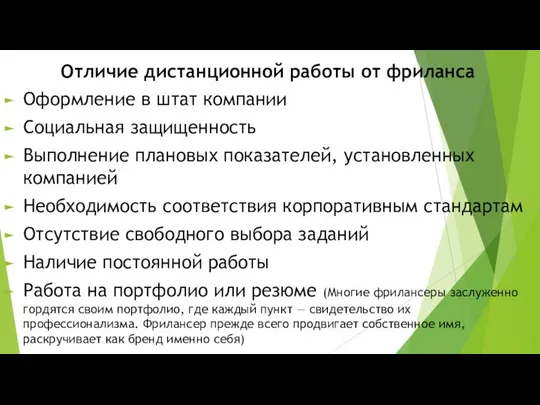 Отличие дистанционной работы от фриланса Оформление в штат компании Социальная защищенность Выполнение