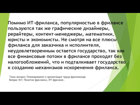 Помимо ИТ-фриланса, популярностью в фрилансе пользуются так же графические дизайнеры, рерайтеры, контент-менеджеры,