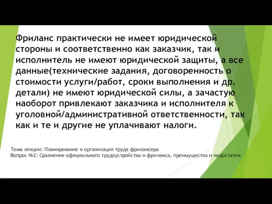 Фриланс практически не имеет юридической стороны и соответственно как заказчик, так и