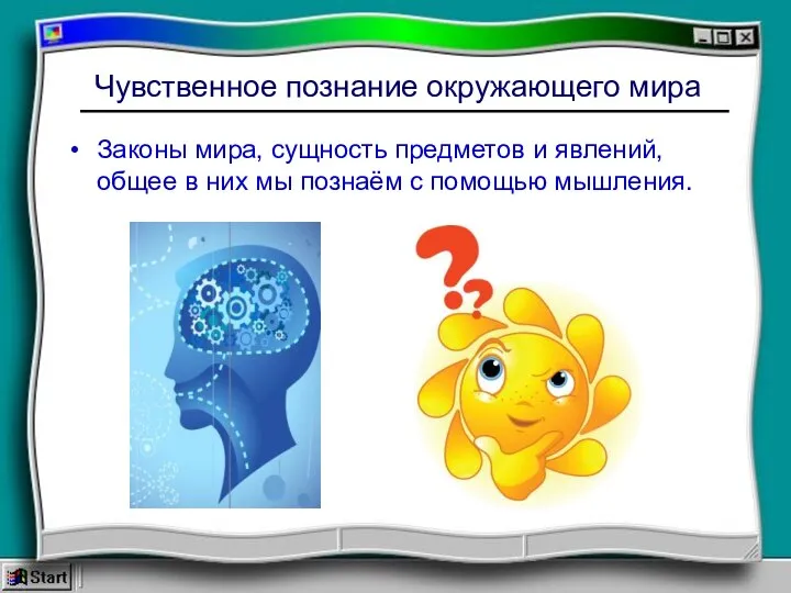 Чувственное познание окружающего мира Законы мира, сущность предметов и явлений, общее в