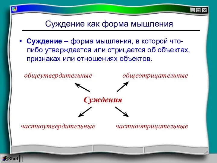 Суждение как форма мышления Суждение – форма мышления, в которой что-либо утверждается