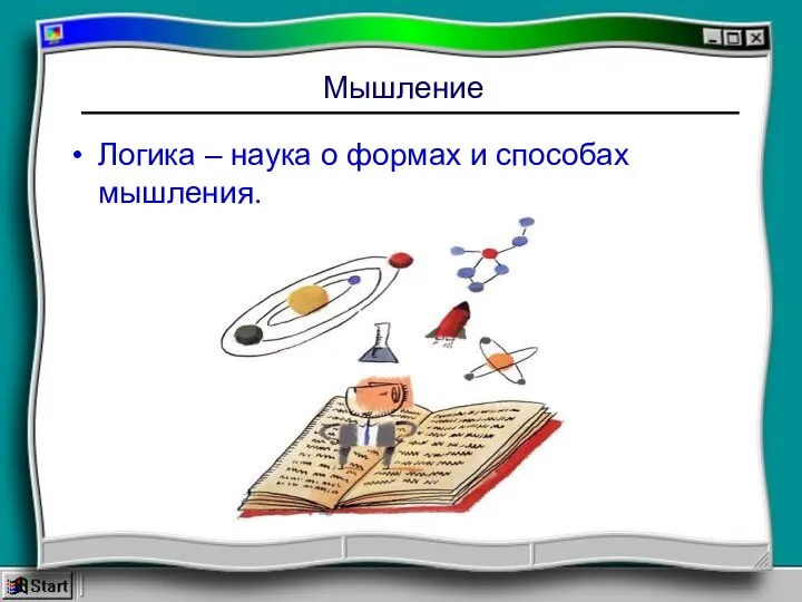 Мышление Логика – наука о формах и способах мышления.