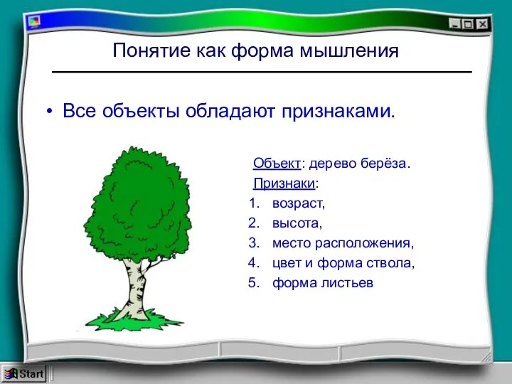 Понятие как форма мышления Все объекты обладают признаками. Объект: дерево берёза. Признаки: