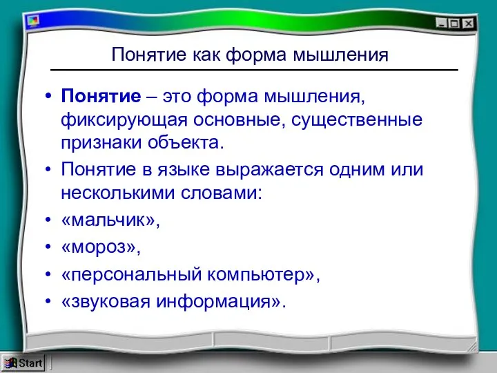 Понятие как форма мышления Понятие – это форма мышления, фиксирующая основные, существенные