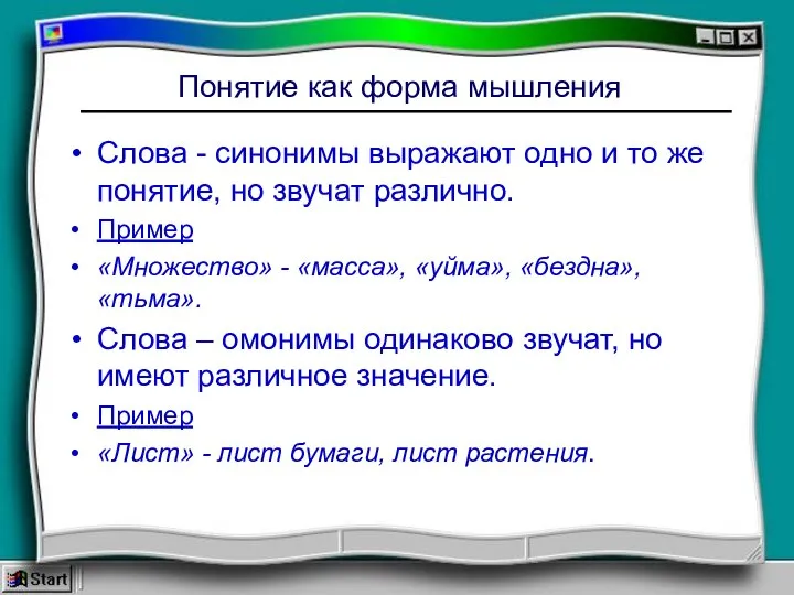 Понятие как форма мышления Слова - синонимы выражают одно и то же