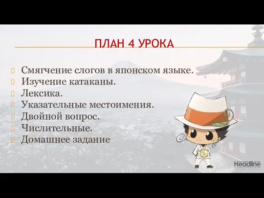 ПЛАН 4 УРОКА Смягчение слогов в японском языке. Изучение катаканы. Лексика. Указательные