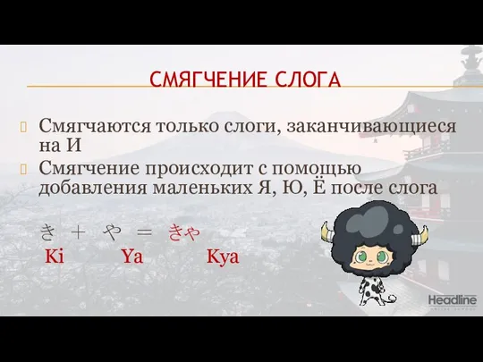 СМЯГЧЕНИЕ СЛОГА Смягчаются только слоги, заканчивающиеся на И Смягчение происходит с помощью